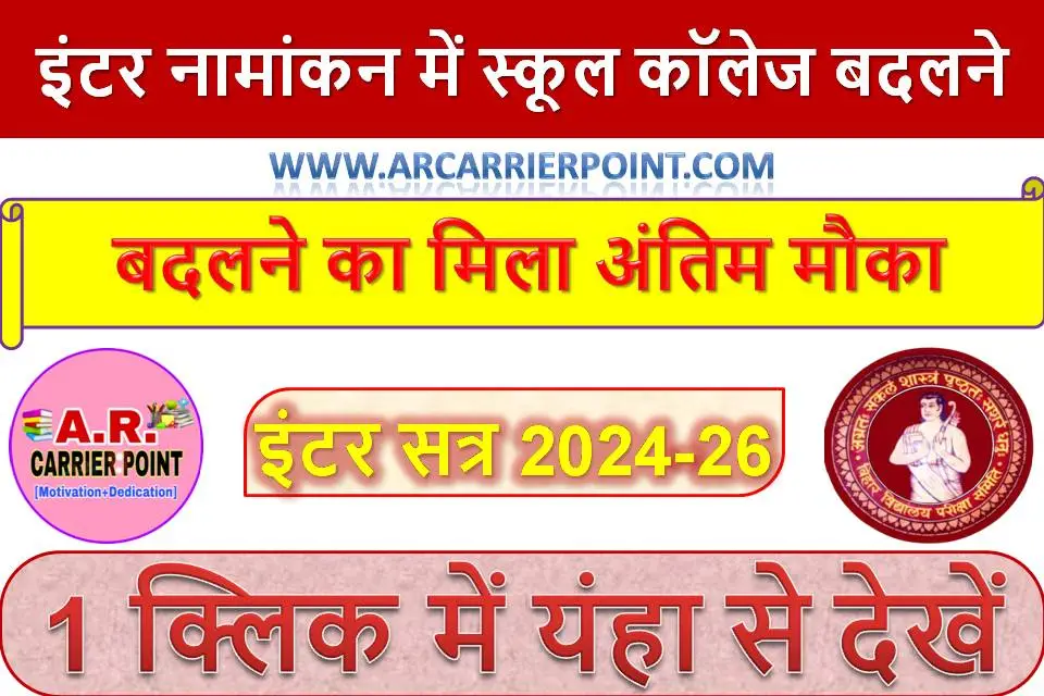 इंटर नामांकन में स्कूल कॉलेज बदलने का मिला अंतिम मौका | इंटर सत्र 2024-26