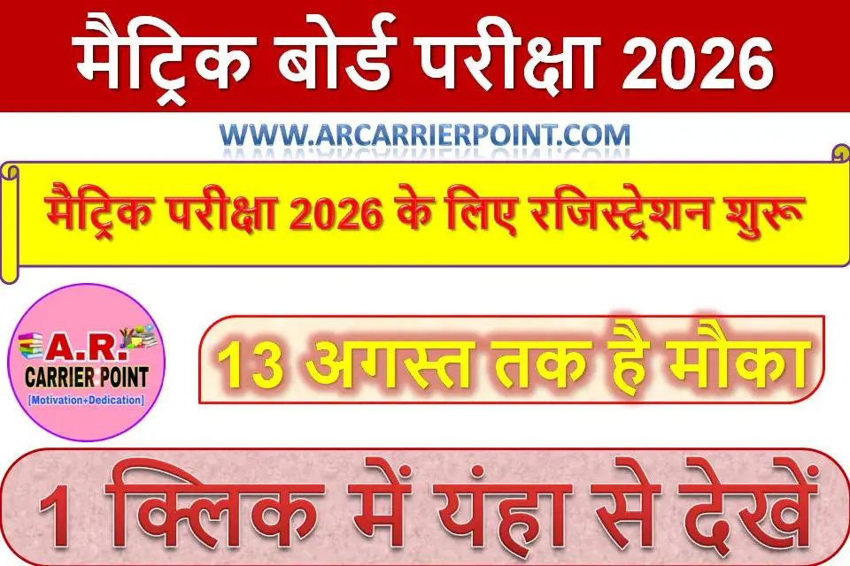 मैट्रिक बोर्ड परीक्षा 2026 के लिए रजिस्ट्रेशन शुरू | 13 अगस्त तक है मौका