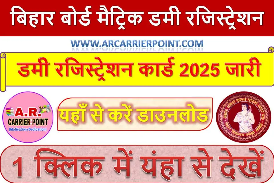 बिहार बोर्ड मैट्रिक डमी रजिस्ट्रेशन कार्ड 2025 जारी - यहाँ से करें डाउनलोड