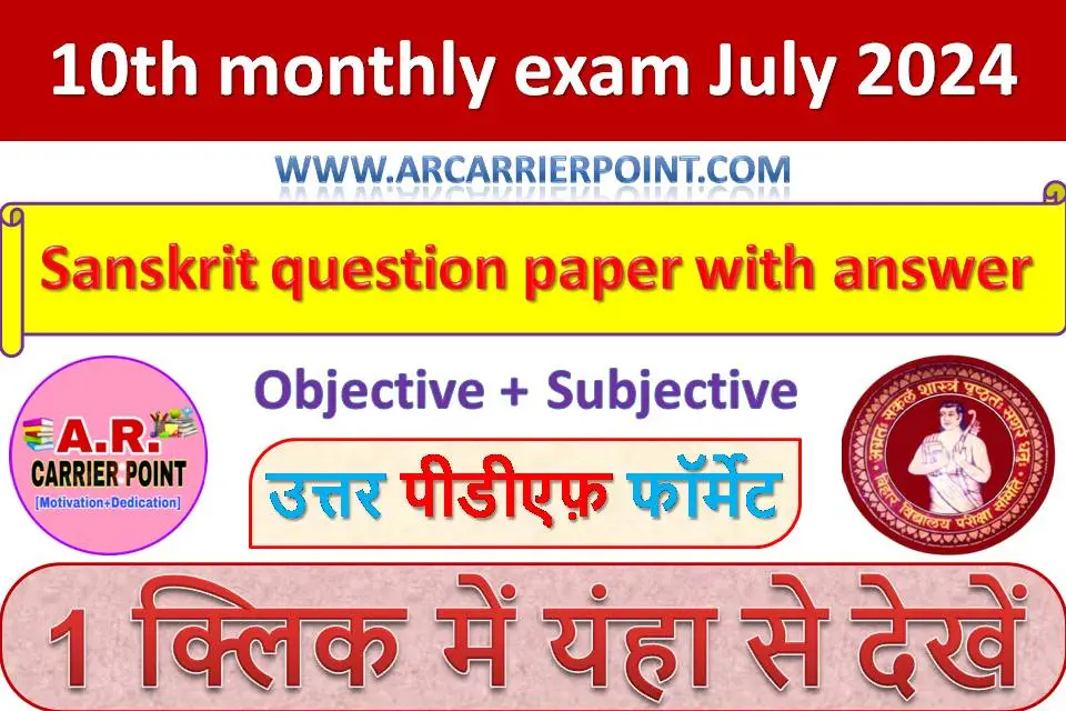 10th monthly exam July 2024- Sanskrit question paper with answer