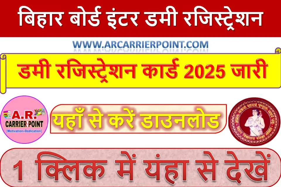 बिहार बोर्ड इंटर डमी रजिस्ट्रेशन कार्ड 2025 जारी - यहाँ से करें डाउनलोड