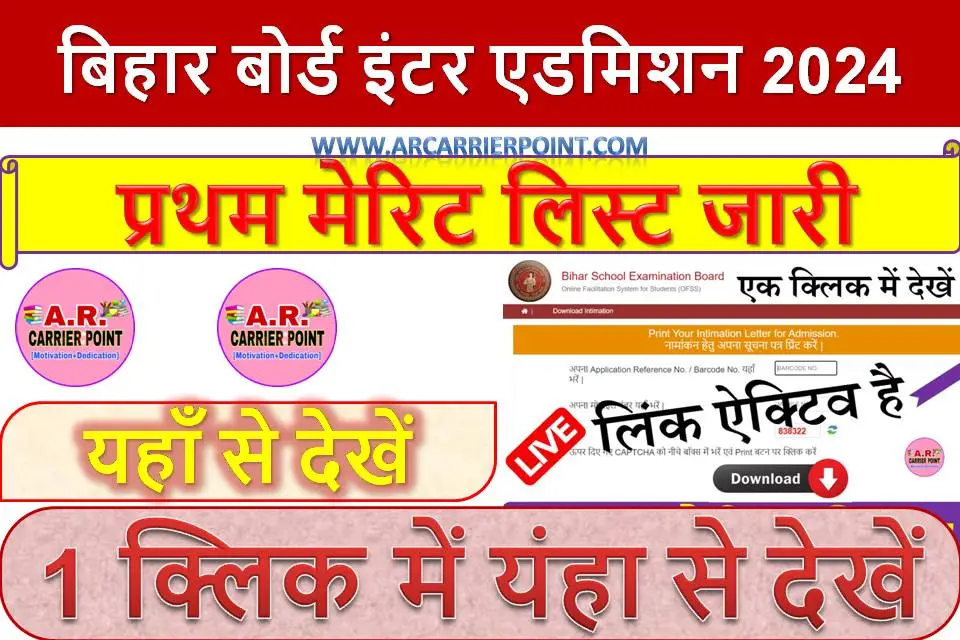 बिहार बोर्ड इंटर एडमिशन 2024 | प्रथम मेरिट लिस्ट जारी | यहाँ से देखें