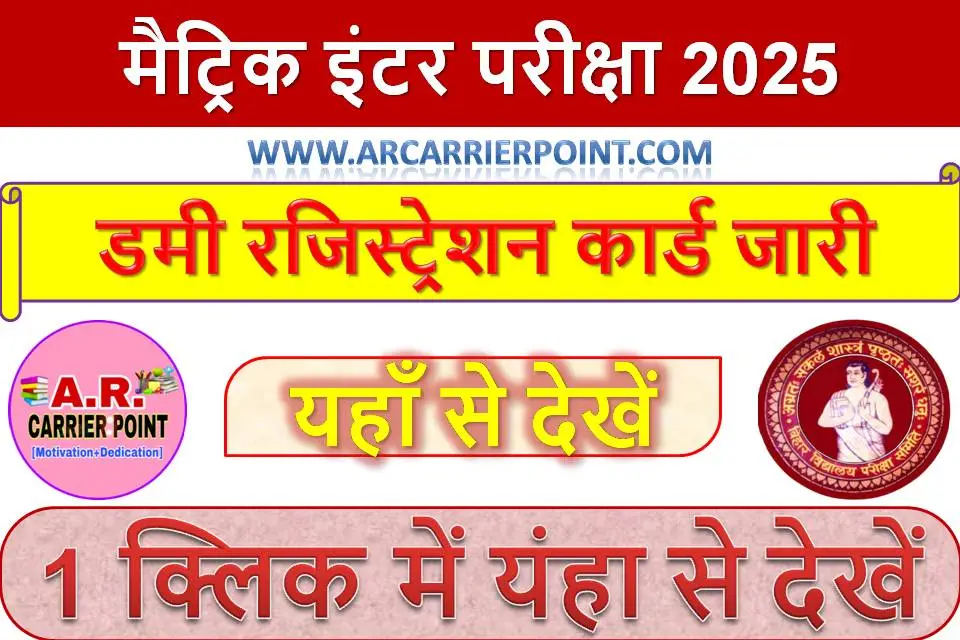 मैट्रिक इंटर परीक्षा 2025 का डमी रजिस्ट्रेशन कार्ड जारी - यहाँ से देखें