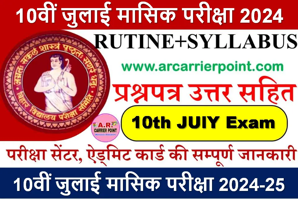 Bihar board class 10th Monthly exam July 2024 Routine question paper