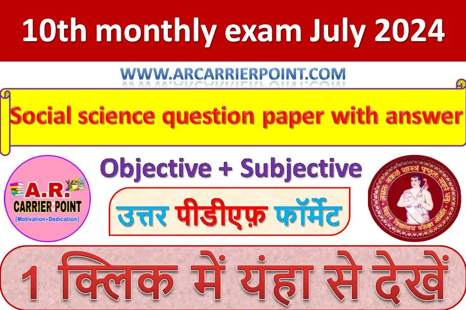 10th monthly exam July 2024- Social science question paper with answer