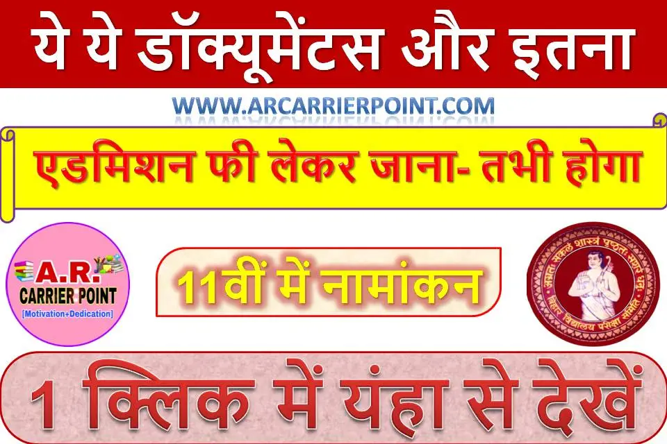 ये ये डॉक्यूमेंटस और इतना एडमिशन फी लेकर जाना- तभी होगा 11वीं में नामांकन