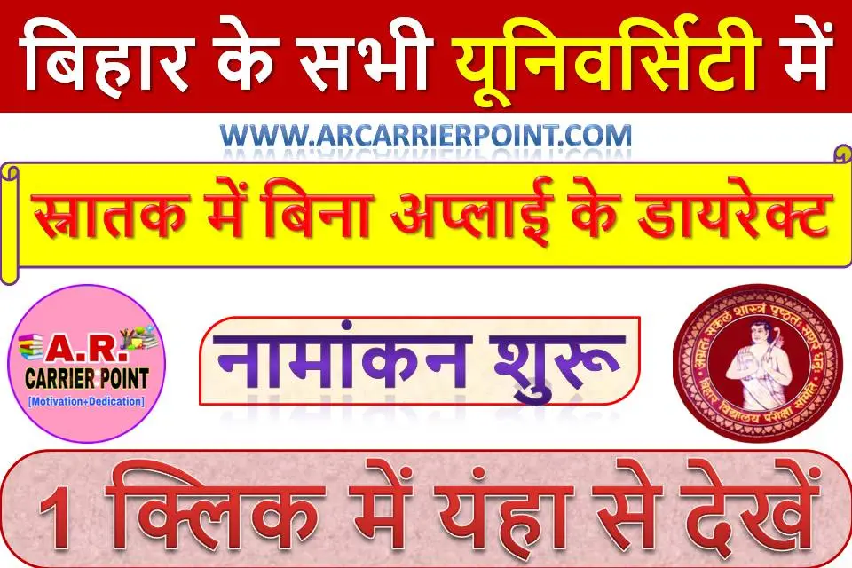 बिहार के सभी यूनिवर्सिटी में स्नातक में बिना अप्लाई के डायरेक्ट नामांकन शुरू