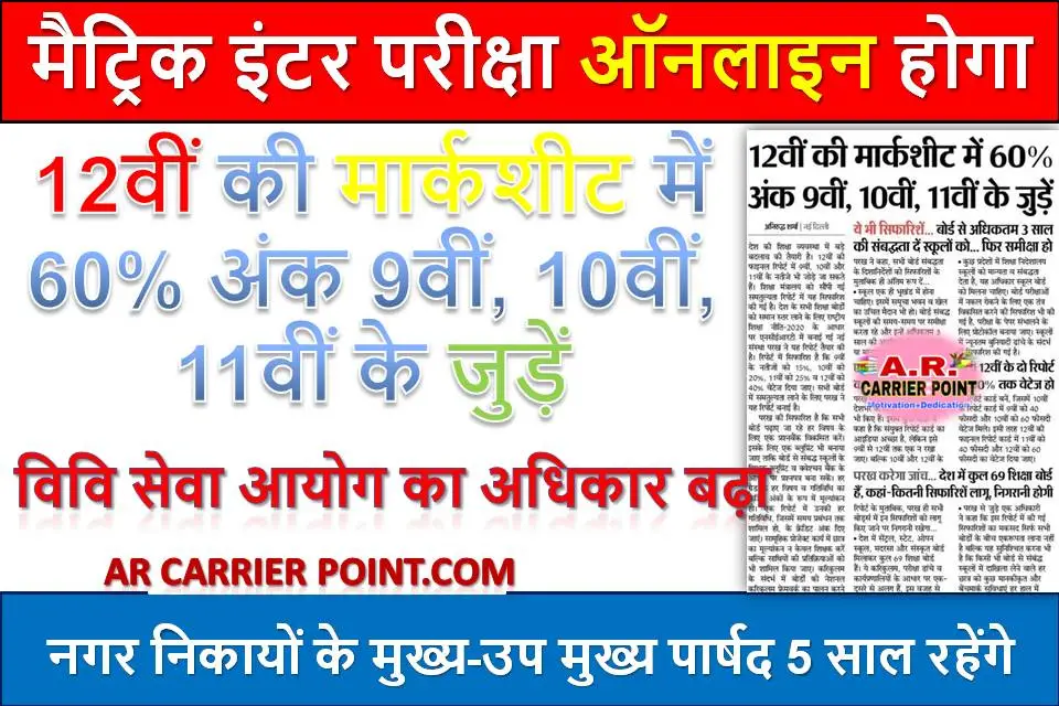 अब 12वीं में जुडेंगे 9वीं 10वीं 11वीं के 60% अंक | मैट्रिक इंटर परीक्षा ऑनलाइन होगा