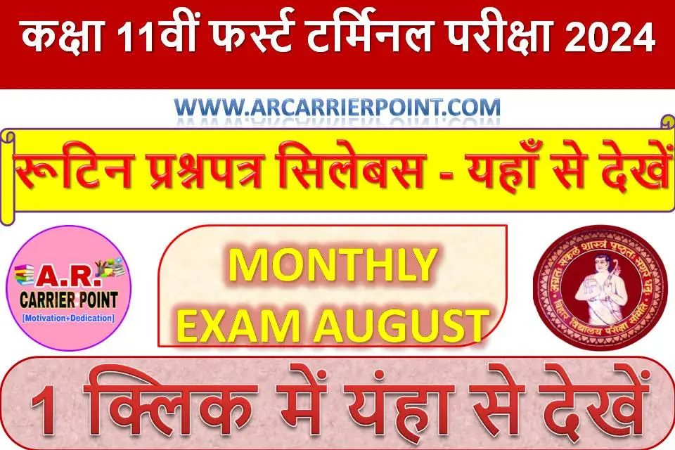 कक्षा 11वीं फर्स्ट टर्मिनल परीक्षा 2024 रूटिन प्रश्नपत्र सिलेबस - यहाँ से देखें