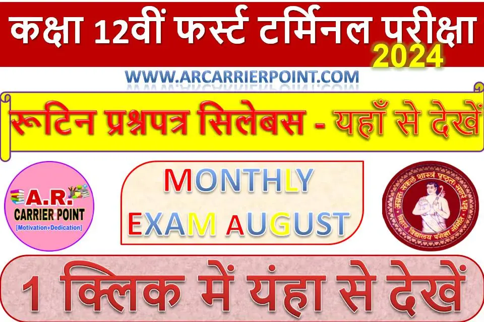 कक्षा 12वीं फर्स्ट टर्मिनल परीक्षा 2024 रूटिन प्रश्नपत्र सिलेबस - यहाँ से देखें