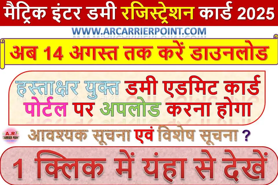 बिहार बोर्ड मैट्रिक इंटर डमी रजिस्ट्रेशन कार्ड 2025 | अब 14 अगस्त तक करें डाउनलोड