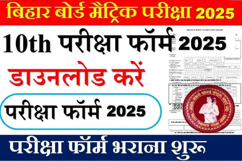 Bihar Board Matric Exam Form 2025 - Download Link