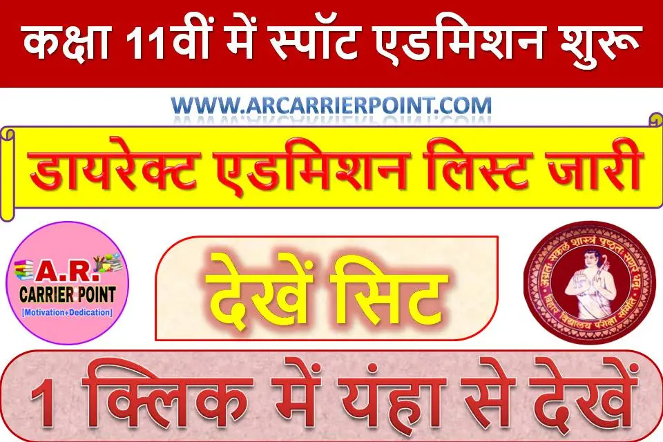 बिहार बोर्ड कक्षा 11वीं में स्पॉट एडमिशन शुरू | डायरेक्ट एडमिशन लिस्ट जारी - देखें सिट