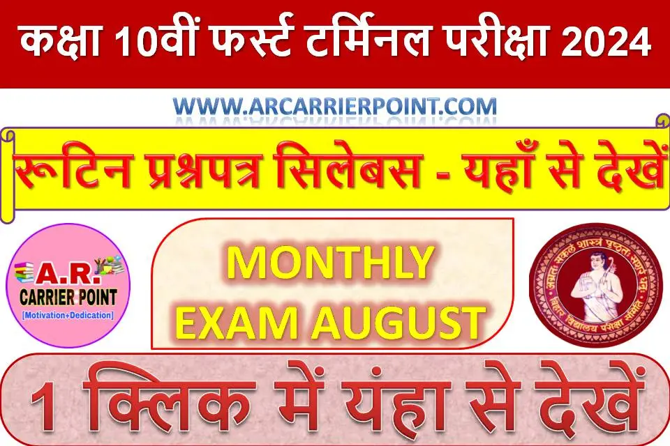 कक्षा 10वीं फर्स्ट टर्मिनल परीक्षा 2024 रूटिन प्रश्नपत्र सिलेबस - यहाँ से देखें