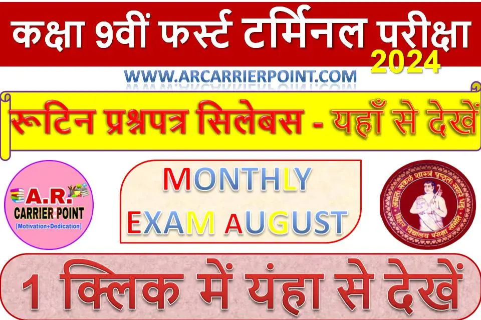 कक्षा 9वीं फर्स्ट टर्मिनल परीक्षा 2024 रूटिन प्रश्नपत्र सिलेबस - यहाँ से देखें