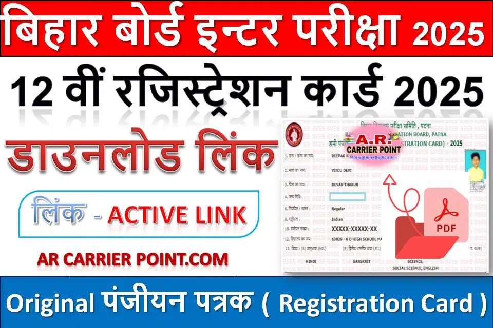 Bihar Board Class 12th Registration Card 2025 जारी- डाउनलोड लिंक