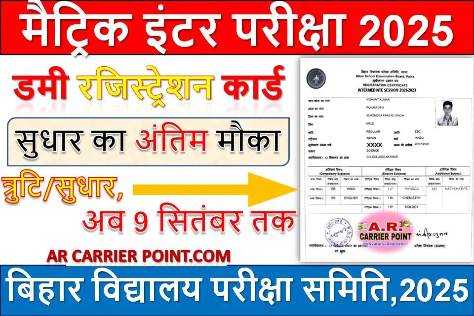 मैट्रिक इंटर परीक्षा 2025 | डमी रजिस्ट्रेशन कार्ड में 09 सितम्बर तक मिला सुधार का मौका