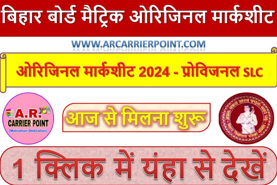 बिहार बोर्ड मैट्रिक ओरिजिनल मार्कशीट 2024 - प्रोविजनल SLC आज से मिलना शुरू