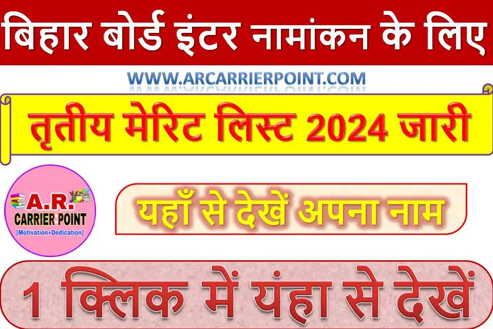 बिहार बोर्ड इंटर नामांकन के लिए तृतीय मेरिट लिस्ट 2024 जारी - यहाँ से देखें अपना नाम