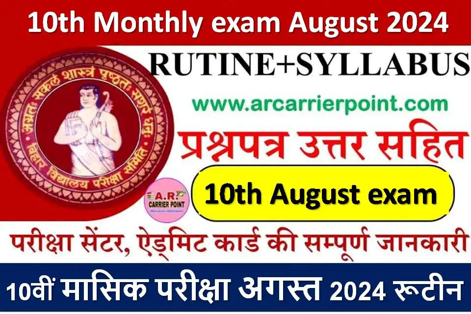 Bihar board class 10th Monthly exam August 2024 Routine question paper