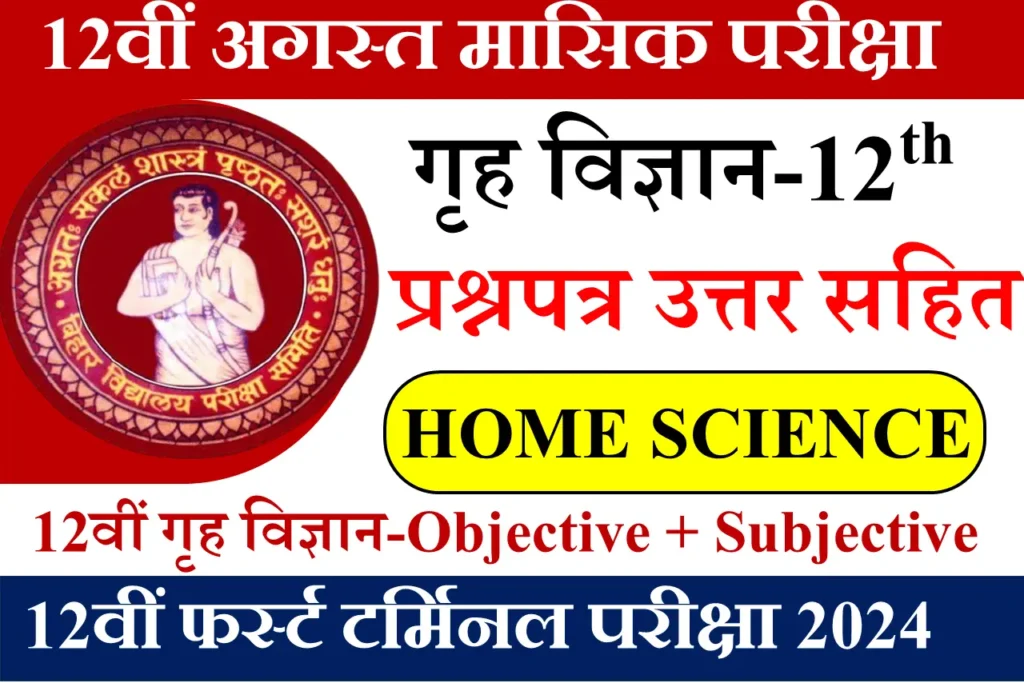 12th first terminal exam August 2024 – Home Science (गृह विज्ञान) Question paper with Answer