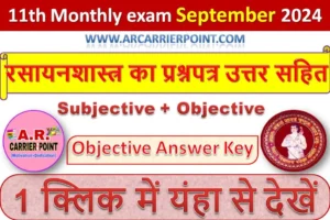 कक्षा 11वीं सितम्बर मासिक परीक्षा 2024- रसायनशास्त्र (Chemistry) का प्रश्नपत्र उत्तर सहित