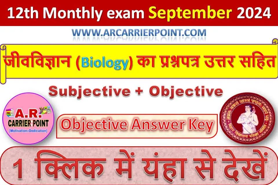 कक्षा 12वीं सितम्बर मासिक परीक्षा 2024- जीवविज्ञान (Biology) का प्रश्नपत्र उत्तर सहित