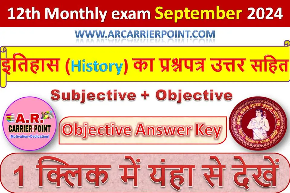 कक्षा 12वीं सितम्बर मासिक परीक्षा 2024- इतिहास (History) का प्रश्नपत्र उत्तर सहित