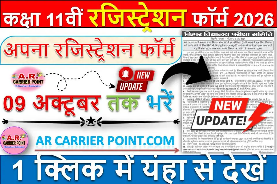 कक्षा 11वीं रजिस्ट्रेशन फॉर्म 2026 - अब 09 अक्टूबर तक भरें अपना रजिस्ट्रेशन फॉर्म