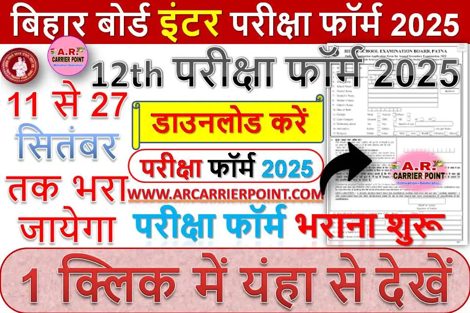 बिहार बोर्ड इंटर परीक्षा फॉर्म 2025 - यहाँ से भरें