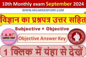 कक्षा 10वीं विज्ञान का प्रश्नपत्र उत्तर सहित- सितम्बर मासिक परीक्षा 2024