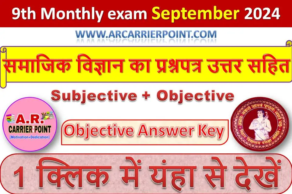 कक्षा 9वीं सितम्बर मासिक परीक्षा 2024- समाजिक विज्ञान का प्रश्नपत्र उत्तर सहित