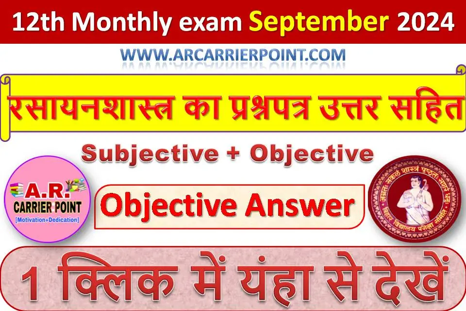 कक्षा 12वीं सितम्बर मासिक परीक्षा 2024- रसायनशास्त्र (Chemistry) का प्रश्नपत्र उत्तर सहित