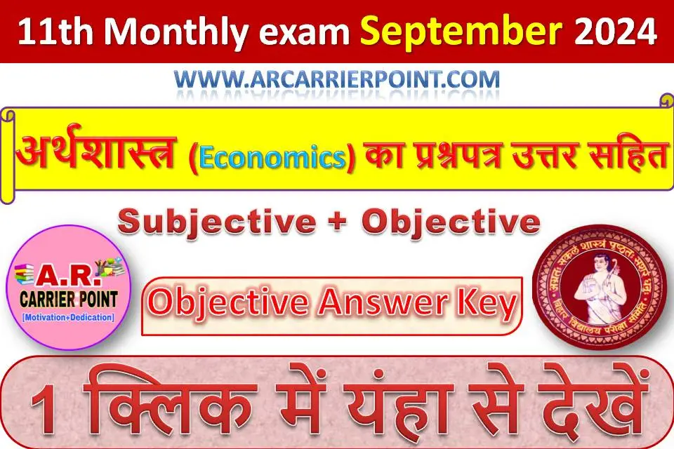 कक्षा 11वीं सितम्बर मासिक परीक्षा 2024- अर्थशास्त्र (Economics) का प्रश्नपत्र उत्तर सहित