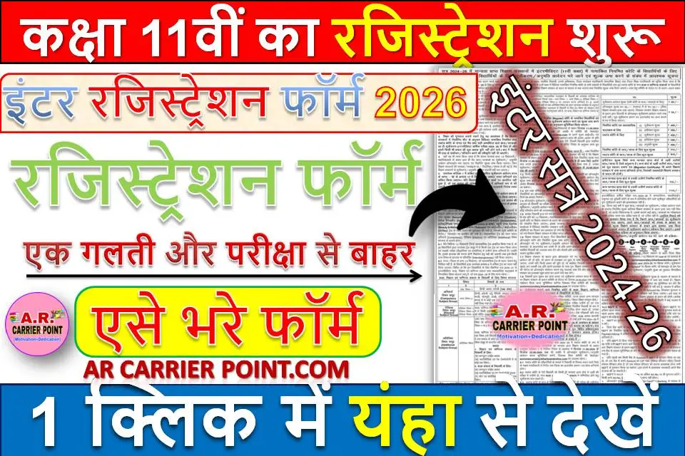 बिहार बोर्ड इंटर रजिस्ट्रेशन फॉर्म 2026 | कक्षा 11वीं का रजिस्ट्रेशन शुरू | इंटर सत्र 2024-26