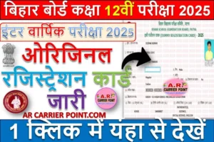 बिहार बोर्ड कक्षा 12वीं परीक्षा 2025 का ओरिजिनल रजिस्ट्रेशन कार्ड जारी