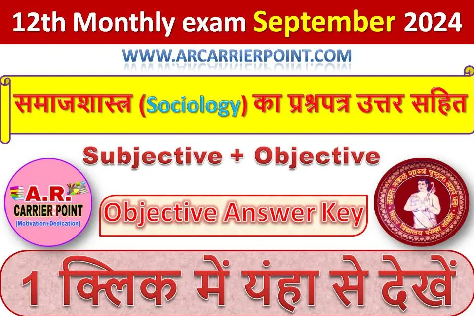 कक्षा 12वीं सितम्बर मासिक परीक्षा 2024- समाजशास्त्र (Sociology) का प्रश्नपत्र उत्तर सहित