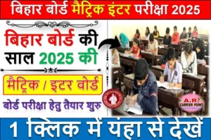 बिहार बोर्ड मैट्रिक इंटर परीक्षा 2025 | बिहार बोर्ड ने तैयारी की पूरी | फरवरी में फाइनल परीक्षा