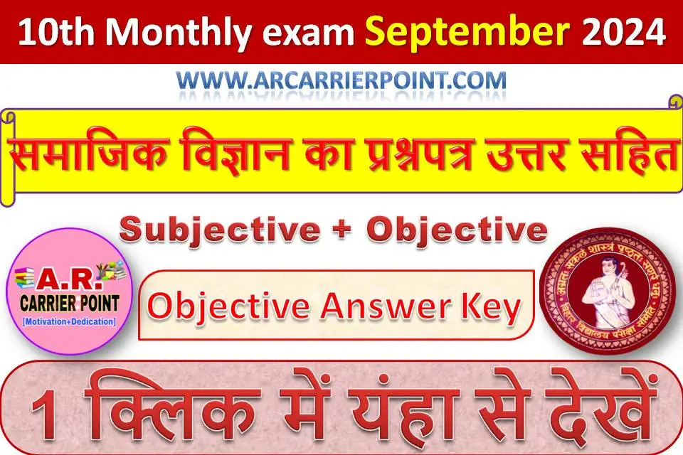 कक्षा 10वीं समाजिक विज्ञान का प्रश्नपत्र उत्तर सहित- सितम्बर मासिक परीक्षा 2024