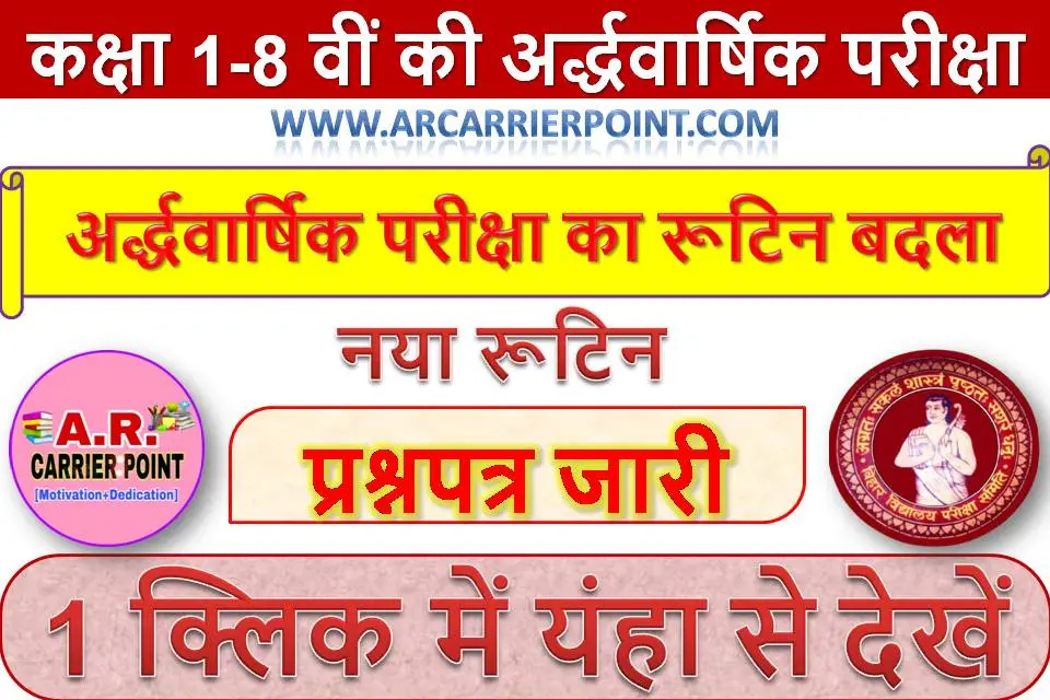 कक्षा 1-8 वीं की अर्द्धवार्षिक परीक्षा का रूटिन बदला | नया रूटिन और प्रश्नपत्र जारी