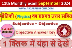 कक्षा 11वीं सितम्बर मासिक परीक्षा 2024- भौतिकी (Physics) का प्रश्नपत्र उत्तर सहित