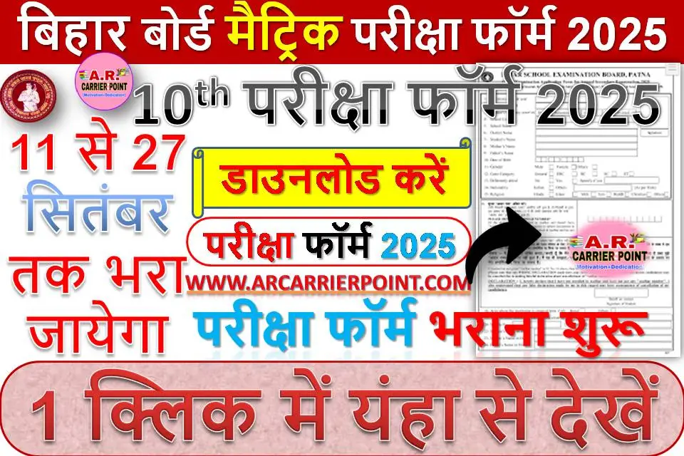 बिहार बोर्ड मैट्रिक परीक्षा फॉर्म 2025 - यहाँ से भरें