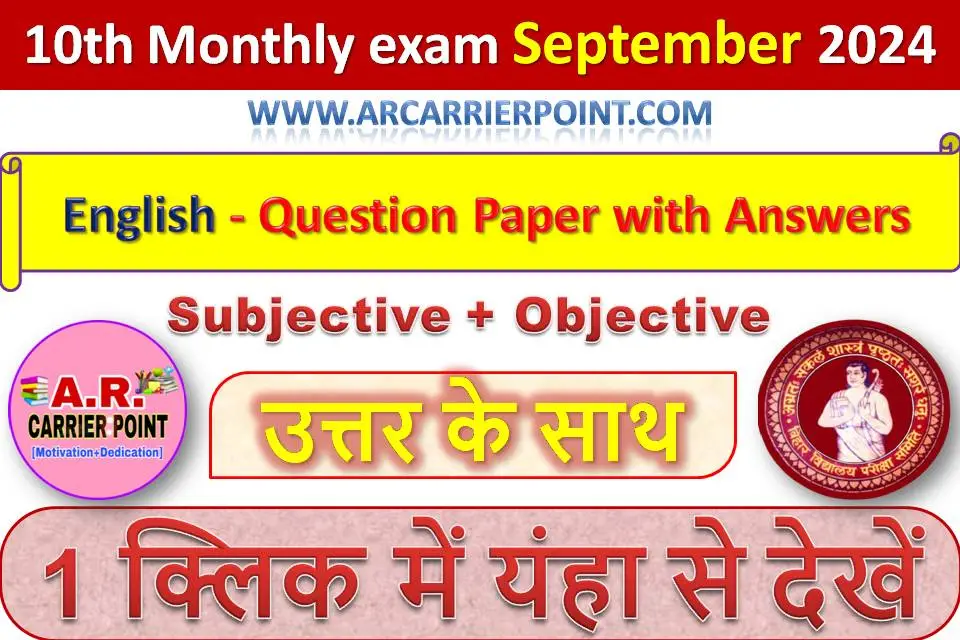 कक्षा 10वीं अंग्रेजी का प्रश्नपत्र उत्तर सहित- सितम्बर मासिक परीक्षा 2024