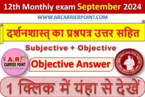 कक्षा 12वीं सितम्बर मासिक परीक्षा 2024- दर्शनशास्त्र (Philosophy) का प्रश्नपत्र उत्तर सहित