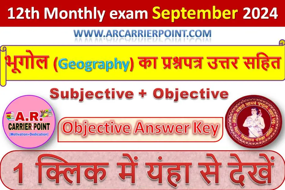 कक्षा 12वीं सितम्बर मासिक परीक्षा 2024- भूगोल (Geography) का प्रश्नपत्र उत्तर सहित