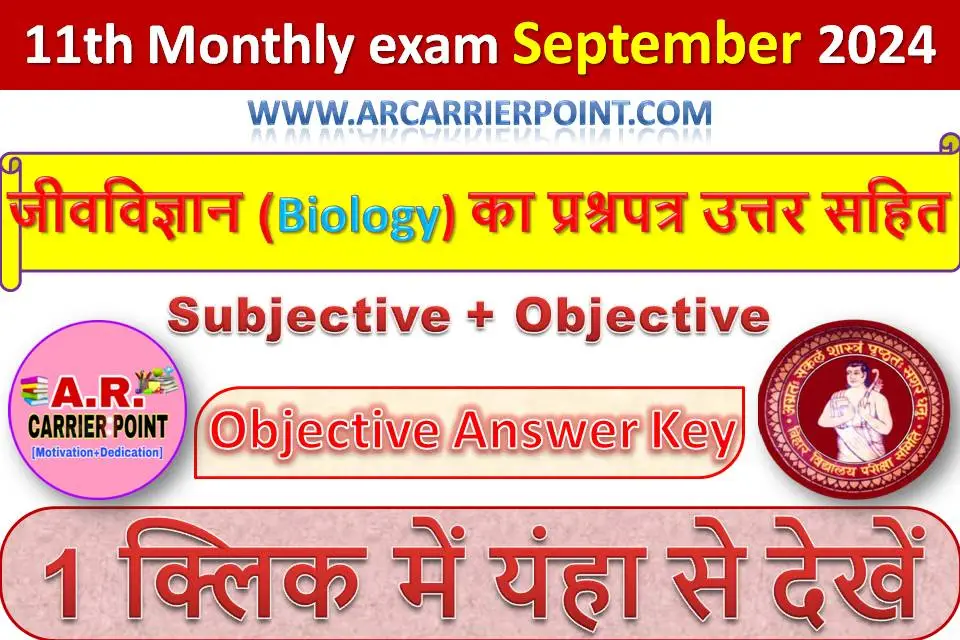 कक्षा 11वीं सितम्बर मासिक परीक्षा 2024- जीवविज्ञान (Biology) का प्रश्नपत्र उत्तर सहित