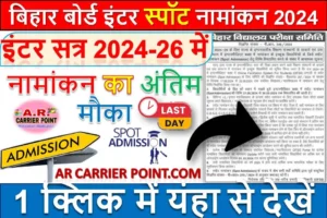 बिहार बोर्ड इंटर स्पॉट नामांकन 2024 शुरू | इंटर सत्र 2024-26 में मिला नामांकन का अंतिम मौका