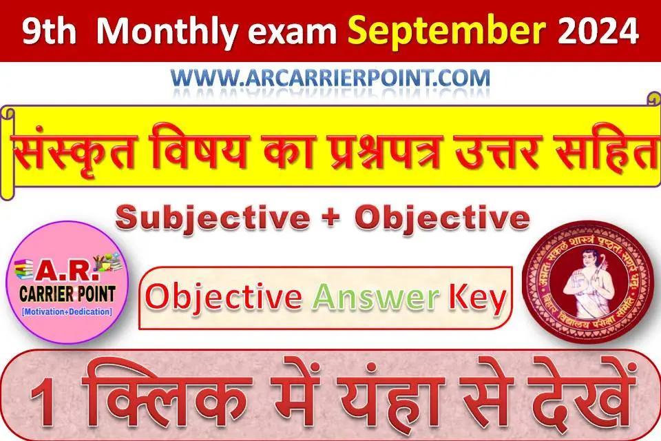 कक्षा 9वीं सितम्बर मासिक परीक्षा 2024 - संस्कृत विषय का प्रश्नपत्र उत्तर सहित