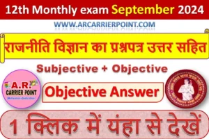 कक्षा 12वीं सितम्बर मासिक परीक्षा 2024- राजनीति विज्ञान (Political Science) का प्रश्नपत्र उत्तर सहित