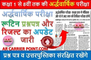 बिहार बोर्ड कक्षा 1 से 8वीं तक की अर्द्धवार्षिक परीक्षा का रूटिन प्रश्नपत्र और रिजल्ट का अपडेट जारी